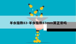 羊水指数83-羊水指数83mm算正常吗