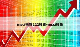 msci指数222股票-msci股价