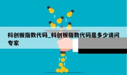 科创板指数代码_科创板指数代码是多少请问专家