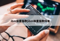 ibm体重指数|ibm体重指数标准