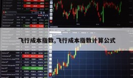 飞行成本指数,飞行成本指数计算公式