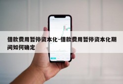 借款费用暂停资本化-借款费用暂停资本化期间如何确定