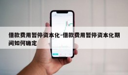 借款费用暂停资本化-借款费用暂停资本化期间如何确定