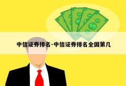 中信证券排名-中信证券排名全国第几