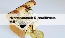 rivermead运动指数_运动指数怎么计算