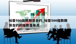 标普500指数期货合约_标普500指数期货合约的指数是每点