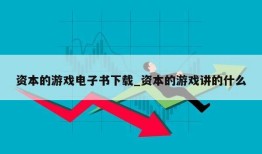 资本的游戏电子书下载_资本的游戏讲的什么