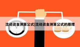 流动资金测算公式|流动资金测算公式的原理