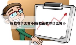 指数等价无穷小|指数函数等价无穷小