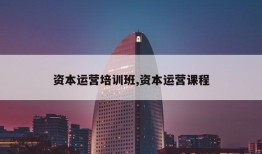 资本运营培训班,资本运营课程