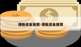 港股资金提取-港股资金提现