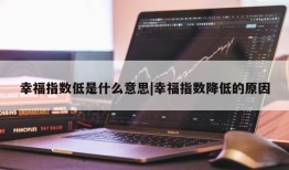 幸福指数低是什么意思|幸福指数降低的原因