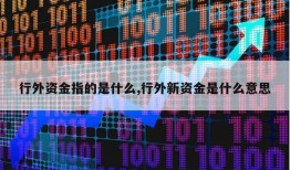 行外资金指的是什么,行外新资金是什么意思