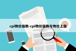 cpi物价指数-cpi物价指数与物价上涨