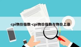 cpi物价指数-cpi物价指数与物价上涨