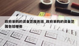 政府采购的资金范围包括_政府采购的资金范围包括哪些