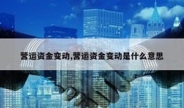 营运资金变动,营运资金变动是什么意思