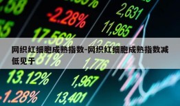 网织红细胞成熟指数-网织红细胞成熟指数减低见于