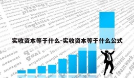 实收资本等于什么-实收资本等于什么公式