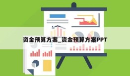 资金预算方案_资金预算方案PPT