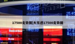 17500走势图|大乐透17500走势图