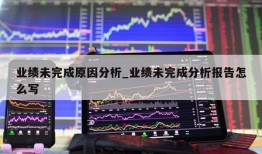 业绩未完成原因分析_业绩未完成分析报告怎么写