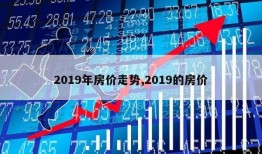 2019年房价走势,2019的房价