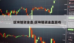 区块链资金盘,区块链资金盘游戏