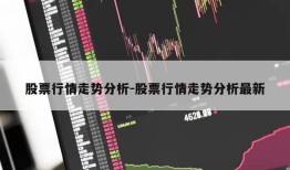 股票行情走势分析-股票行情走势分析最新