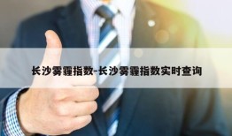 长沙雾霾指数-长沙雾霾指数实时查询