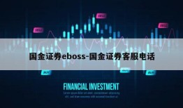 国金证券eboss-国金证券客服电话