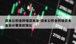 资本公积金转增资本金-资本公积金转增资本金会计要素的变化