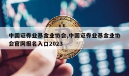 中国证券业基金业协会,中国证券业基金业协会官网报名入口2023