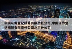 中国证券登记结算有限责任公司,中国证券登记结算有限责任公司北京分公司