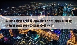 中国证券登记结算有限责任公司,中国证券登记结算有限责任公司北京分公司