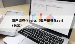 资产证券化reits（资产证券化reits民营）