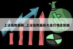 上证指数最新_上证指数最新大盘行情走势图