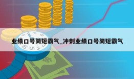 业绩口号简短霸气_冲刺业绩口号简短霸气