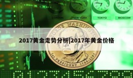 2017黄金走势分析|2017年黄金价格