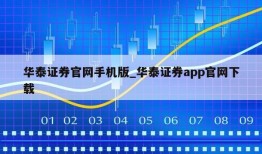 华泰证券官网手机版_华泰证券app官网下载