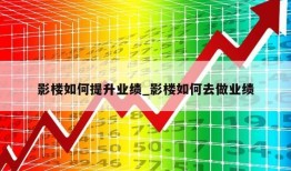 影楼如何提升业绩_影楼如何去做业绩