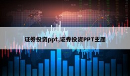 证券投资ppt,证券投资PPT主题