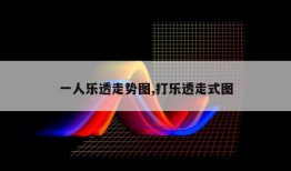 一人乐透走势图,打乐透走式图