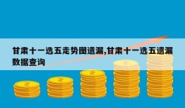 甘肃十一选五走势图遗漏,甘肃十一选五遗漏数据查询