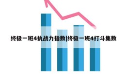 终极一班4执战力指数|终极一班4打斗集数