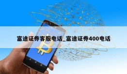 富途证券客服电话_富途证券400电话