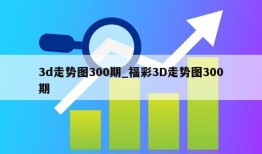 3d走势图300期_福彩3D走势图300期