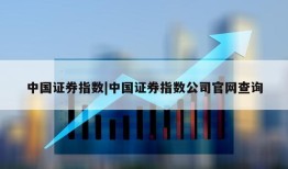 中国证券指数|中国证券指数公司官网查询