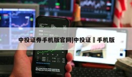 中投证券手机版官网|中投证劵手机版