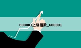 600001上证指数_600001